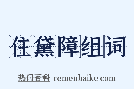 住黛障组词是什么意思的图片